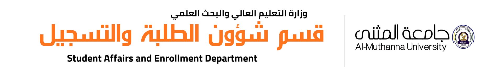 وزارة التعليم العالي والبحث العلمي (1)